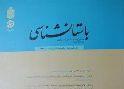 مجله باستان شناسی منتشر شد