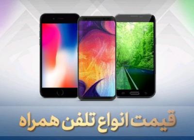 قیمت گوشی موبایل، امروز 20 خرداد 99
