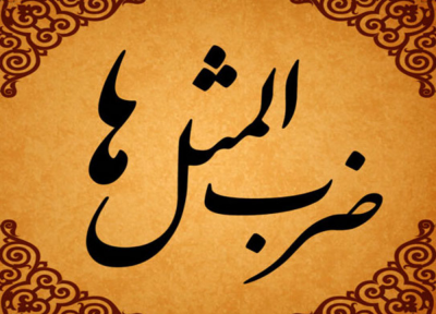 داستان ضرب المثل دوستی با مردم دانا نکوست