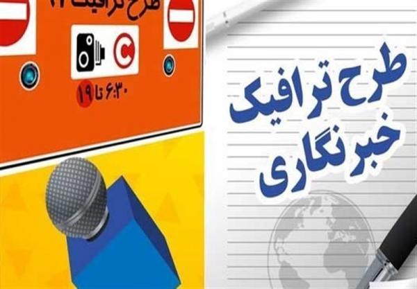 مهلت ثبت نام طرح ترافیک خبرنگاران تا 10 اردیبهشت تمدید شد