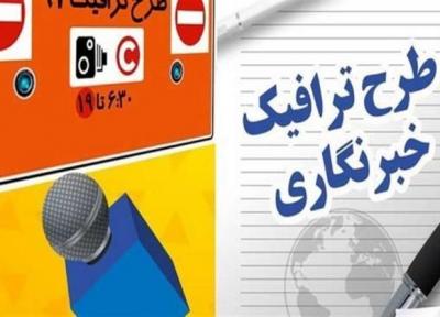 مهلت ثبت نام طرح ترافیک خبرنگاران تا 10 اردیبهشت تمدید شد