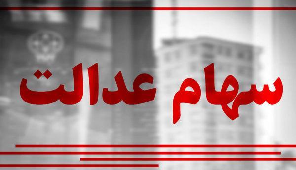 تمدید مهلت تکمیل مدارک نامزد های شرکت های استانی سهام عدالت