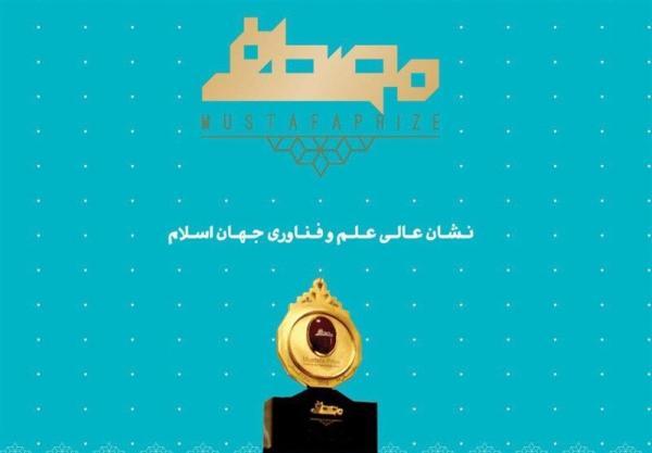 گردهم آیی بزرگ دانشمندان دنیا اسلام در اصفهان ، آیین اعطای جایزه مصطفی(ص) مهرماه برگزار می گردد