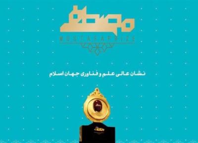 گردهم آیی بزرگ دانشمندان دنیا اسلام در اصفهان ، آیین اعطای جایزه مصطفی(ص) مهرماه برگزار می گردد