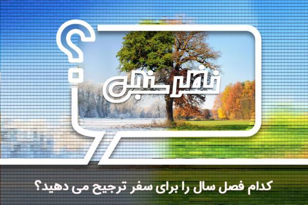 نظرسنجی: کدام فصل سال را برای سفر ترجیح می دهید؟