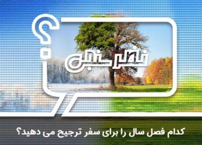 نظرسنجی: کدام فصل سال را برای سفر ترجیح می دهید؟