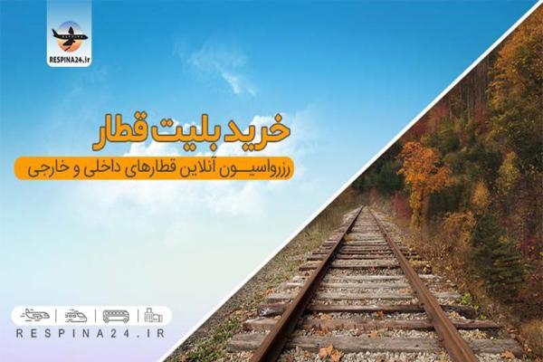 مقرون به صرفه ترین قطارهای تهران مشهد کدامند؟