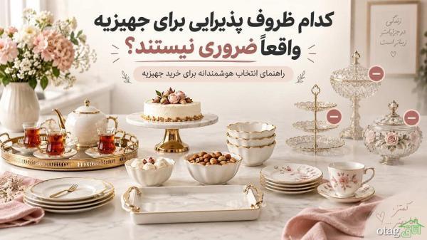 کدام ظروف پذیرایی برای جهیزیه واقعاً ضروری نیستند؟