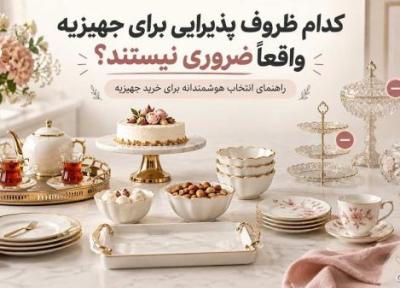 کدام ظروف پذیرایی برای جهیزیه واقعاً ضروری نیستند؟ کدام ظروف پذیرایی برای جهیزیه واقعاً ضروری نیستند؟
